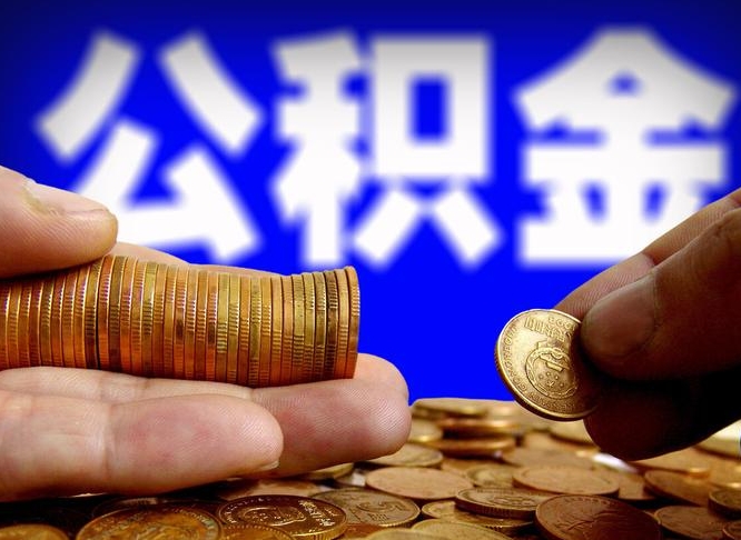 德阳离职后能取公积金吗（离职之后能把公积金取出来吗?）